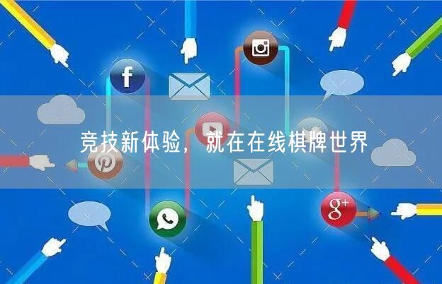 竞技新体验,就在在线棋牌世界