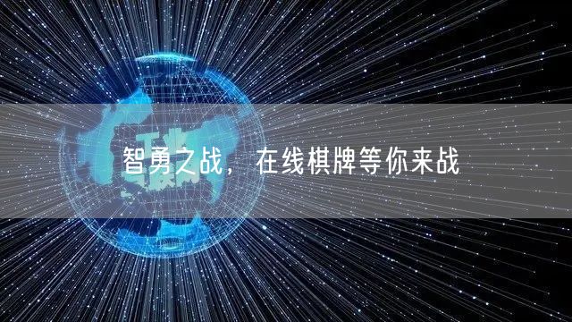 智勇之战,在线棋牌等你来战