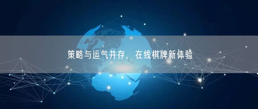 策略与运气并存,在线棋牌新体验