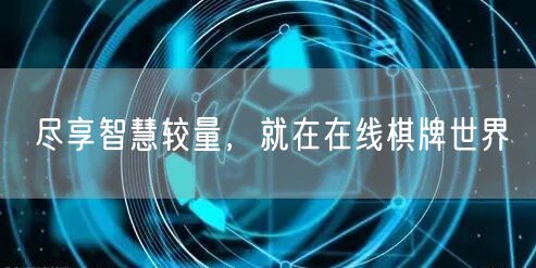 尽享智慧较量,就在在线棋牌世界