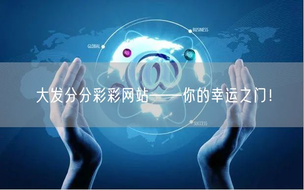 大发分分彩彩网站——你的幸运之门！