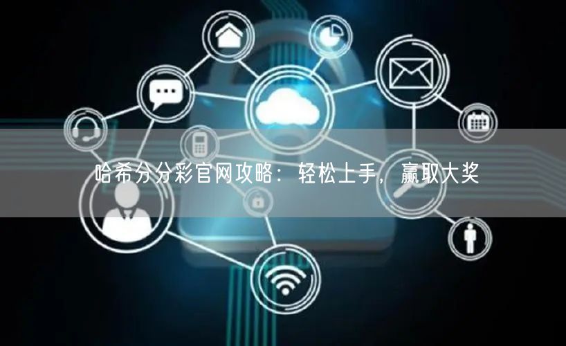 哈希分分彩官网攻略:轻松上手,赢取大奖