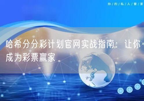 哈希分分彩计划官网实战指南:让你成为彩票赢家