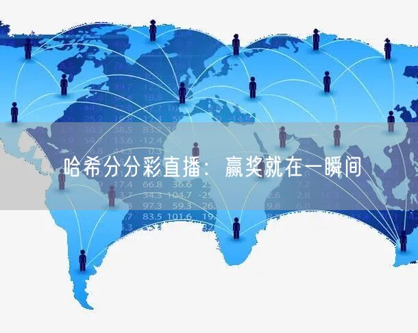 哈希分分彩直播:赢奖就在一瞬间