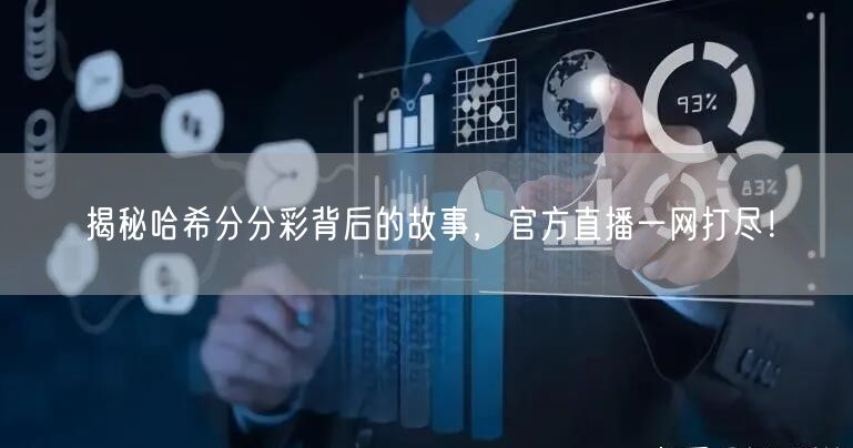 揭秘哈希分分彩背后的故事,官方直播一网打尽!