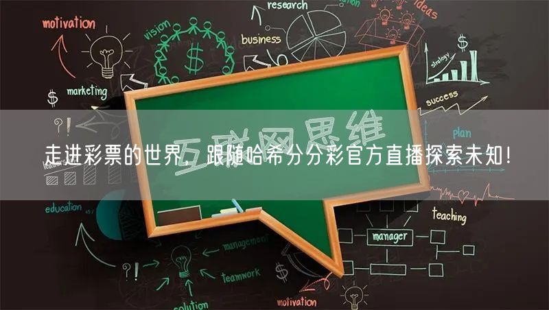 走进彩票的世界,跟随哈希分分彩官方直播探索未知!