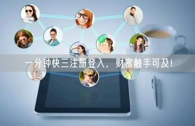 一分钟快三注册登入,财富触手可及!