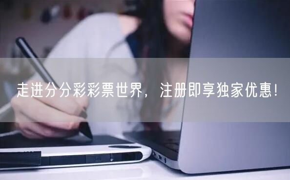 走进分分彩彩票世界，注册即享独家优惠！