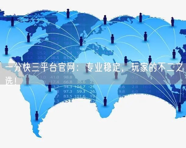 一分快三平台官网:专业稳定,玩家的不二之选!
