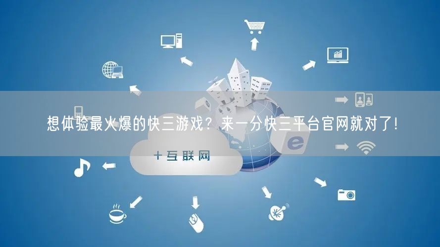 想体验最火爆的快三游戏?来一分快三平台官网就对了!