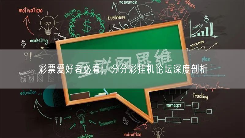 彩票爱好者必看：分分彩挂机论坛深度剖析