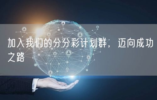 加入我们的分分彩计划群,迈向成功之路