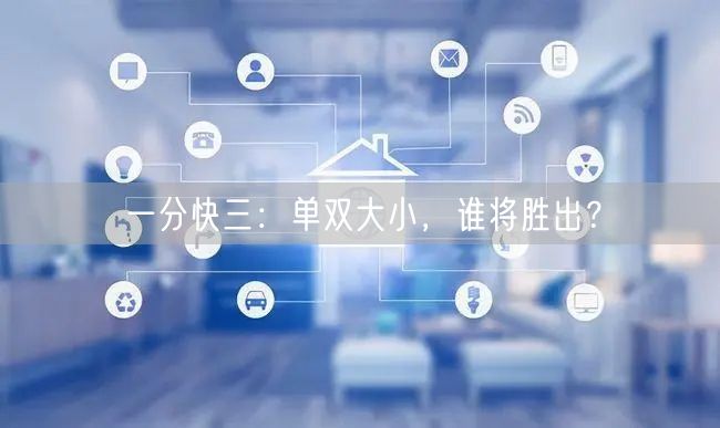 一分快三:单双大小,谁将胜出?