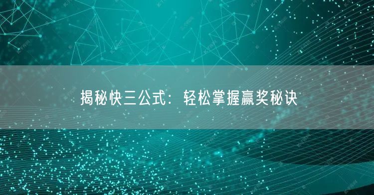 揭秘快三公式:轻松掌握赢奖秘诀