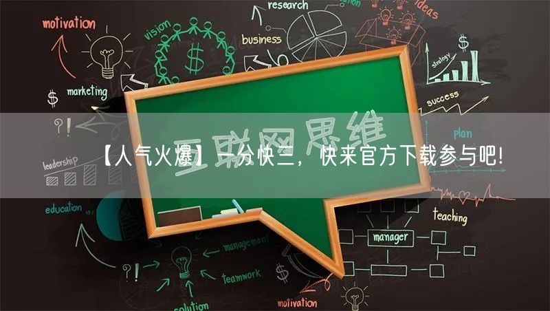 【人气火爆】一分快三,快来官方下载参与吧!