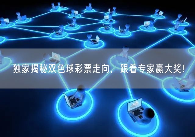 独家揭秘双色球彩票走向，跟着专家赢大奖！