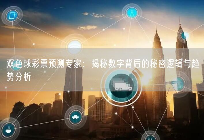 双色球彩票预测专家：揭秘数字背后的秘密逻辑与趋势分析