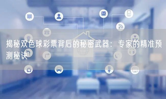 揭秘双色球彩票背后的秘密武器：专家的精准预测秘诀