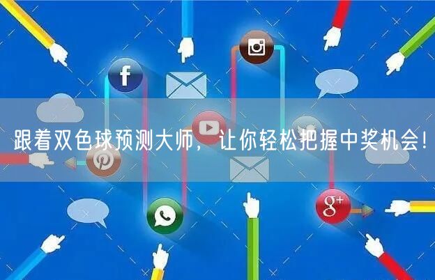 跟着双色球预测大师，让你轻松把握中奖机会！