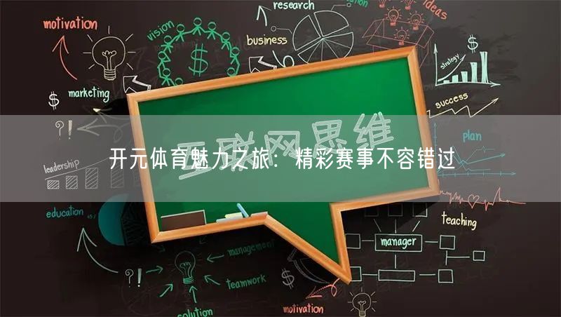 开元体育魅力之旅:精彩赛事不容错过